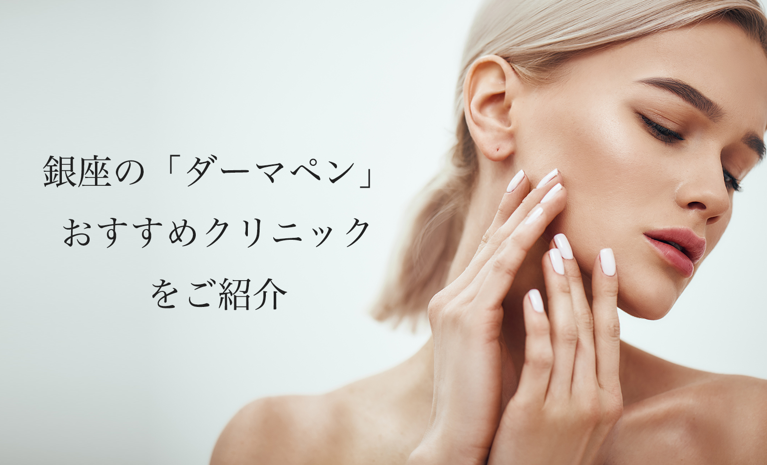 銀座のダーマペンおすすめ！人気で安い美容皮膚科や口コミを紹介