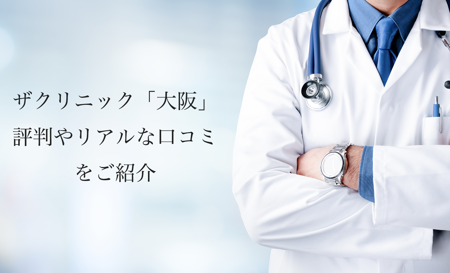 ザクリニック大阪【豊胸・脂肪吸引】評判やリアルな口コミを紹介します