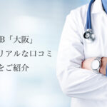 TCB大阪【二重整形・埋没法】評判やリアルな口コミを紹介します