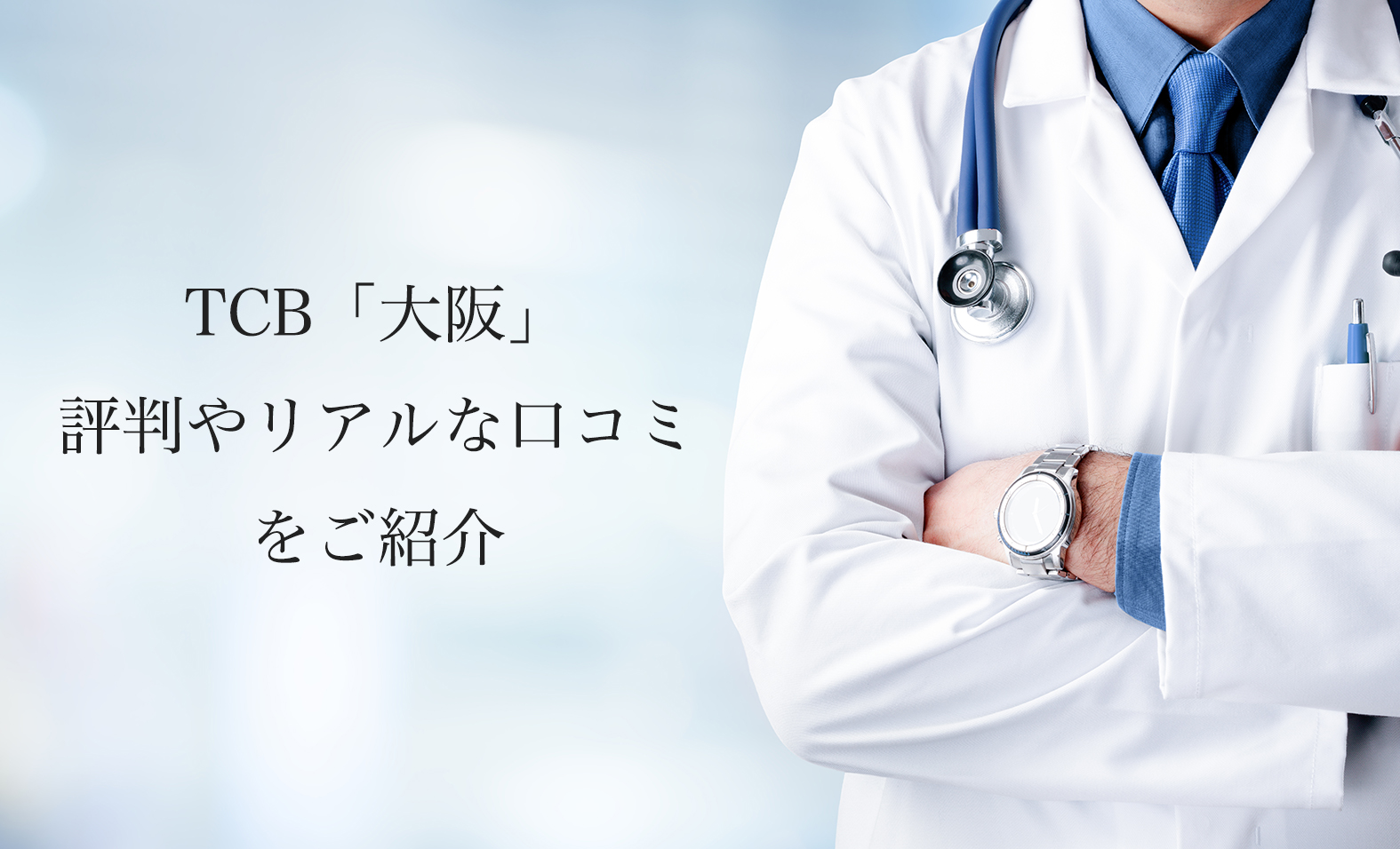 TCB大阪【二重整形・埋没法】評判やリアルな口コミを紹介します