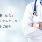 TCB 仙台【二重整形・埋没法】評判やリアルな口コミを紹介します