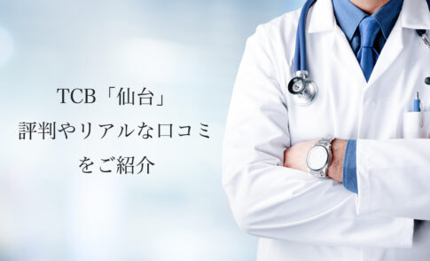 TCB 仙台【二重整形・埋没法】評判やリアルな口コミを紹介します