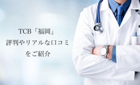 TCB 福岡【二重整形・埋没法】評判やリアルな口コミを紹介します