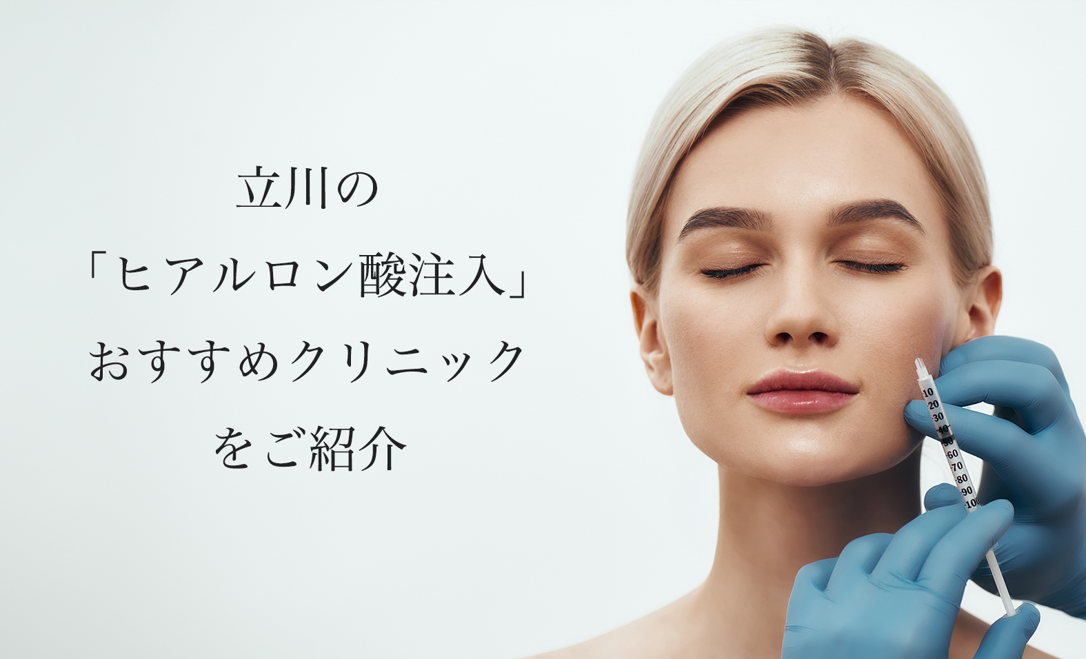 立川】ヒアルロン酸注入おすすめ！上手い先生と安いクリニックの口コミを紹介 - Beauty-Edge