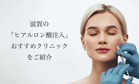 滋賀/草津】ヒアルロン酸注入おすすめ！上手い先生と安いクリニックの口コミを紹介 - Beauty-Edge